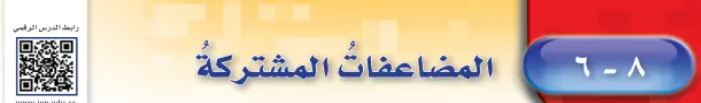 المضاعفات المشتركة